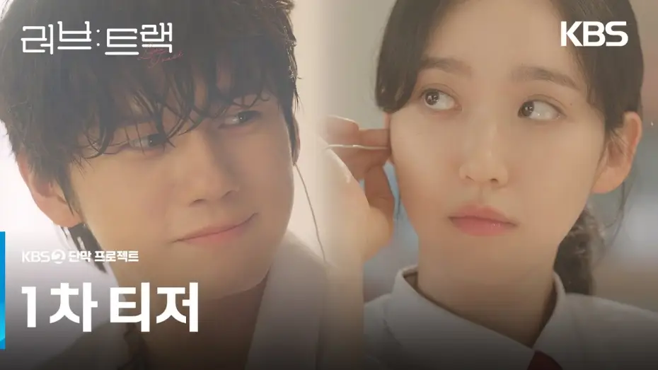 Відео до серіалу 러브: 트랙 — [1차 티저] 지금 당신의 사랑은 어떤 모양인가요?💘 [러브 : 트랙] | KBS 방송
