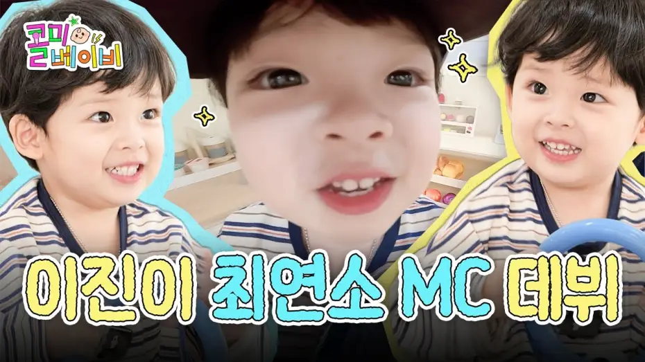 Відео до серіалу Називай мене крихіткою — 얘들아 나 이진인데 이제 MC 할 거니까 댓글 예쁘게 달아죠👶🏻🍭✨ | EP.00 콜미베이비