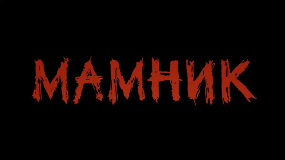 Відео до серіалу Мамник — Сезон 1 — Новият български сериал „Мамник“ – скоро по БНТ и Bulgaria ON AIR