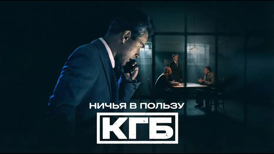 Відео до серіалу Ничья в пользу КГБ — Ничья в пользу КГБ — трейлер сериала НТВ