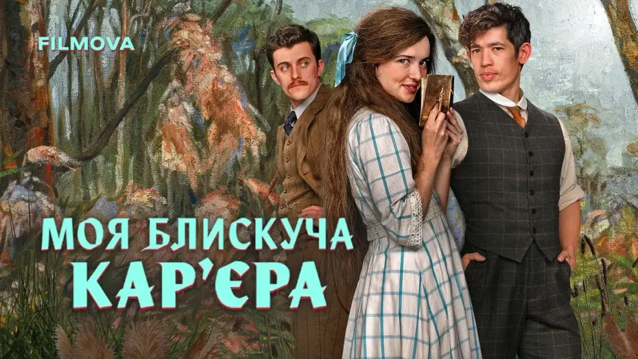 Видео к сериалу Моя блискуча карʼєра — Український дубльований трейлер