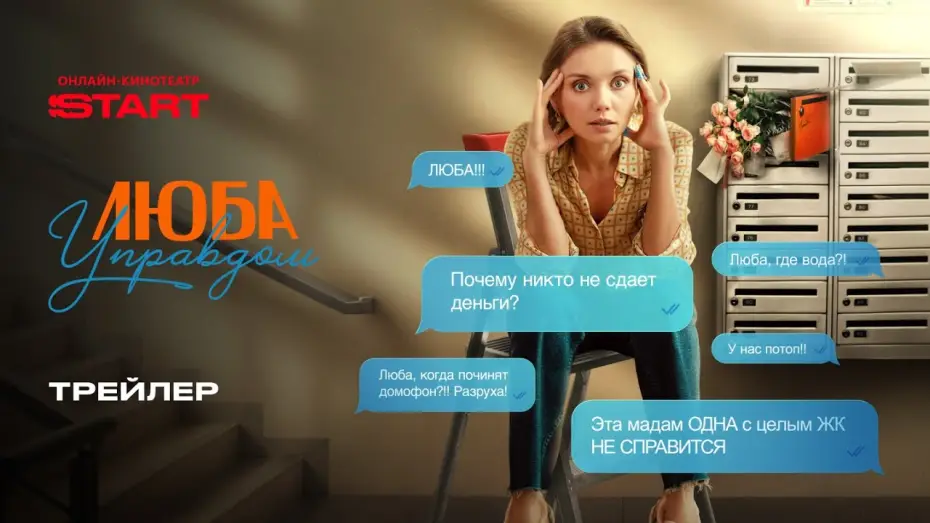 Відео до серіалу Люба Управдом — Люба управдом | Трейлер | Cмотрите с 3 января на START  @START_SHOWS ​