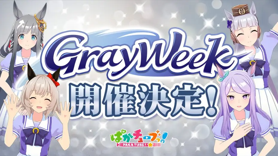 Відео до серіалу うまゆる ぷりてぃ～ぐれい — 【GW重大告知】2025年は「Gray Week」開催決定だ！