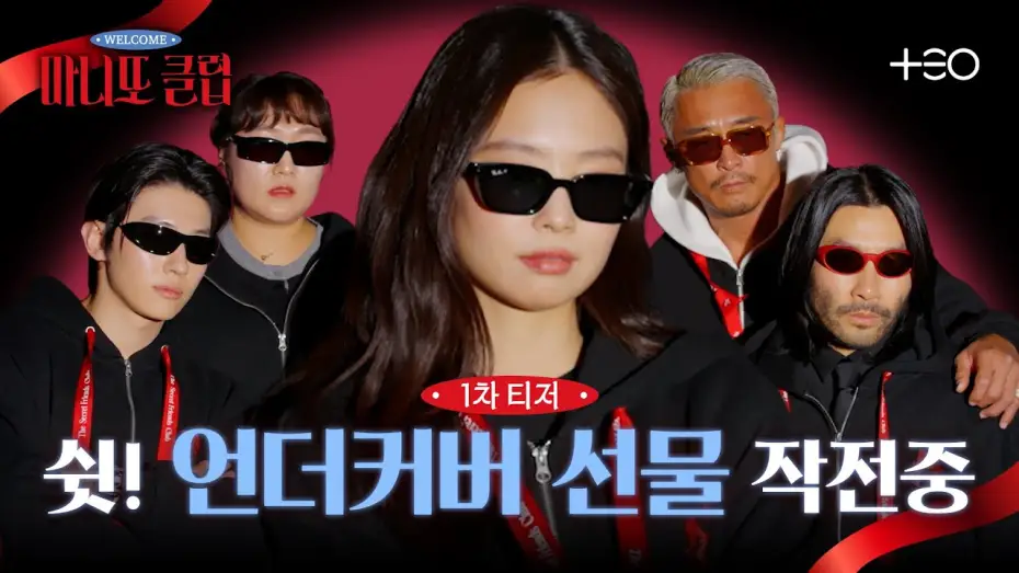 Відео до серіалу 마니또 클럽 — [1차 티저] 제니X덱스X추성훈X노홍철X이수지! 우당탕탕 비밀 선물 작전 | 마니또 클럽