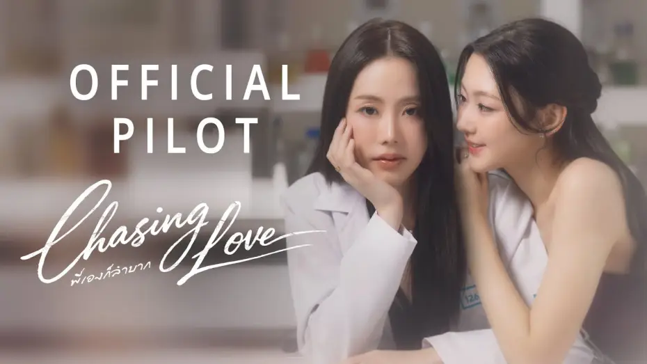 Відео до серіалу พี่เองก็ลำบาก — Official Pilot : Chasing Love พี่เองก็ลำบาก | CHANGEVERSE 2026