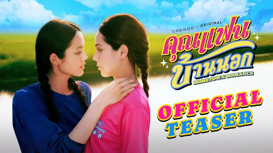 Відео до серіалу คุณแฟนบ้านนอก — [OFFICIAL TRAILER] คุณแฟนบ้านนอก Hometown Romance | เริ่ม 3 เม.ย. 69 | one31
