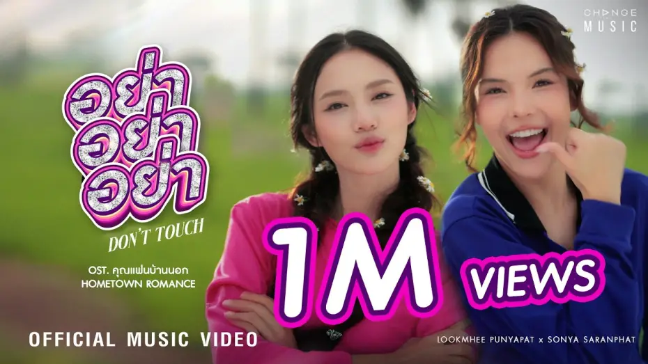 Відео до серіалу คุณแฟนบ้านนอก — อย่า อย่า อย่า (DON’T TOUCH) OST. คุณแฟนบ้านนอก Hometown Romance – LOOKMHEE x SONYA [OFFICIAL MV]