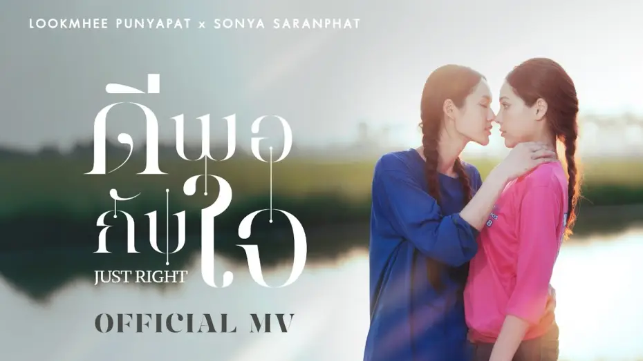Відео до серіалу คุณแฟนบ้านนอก — ดีพอกับใจ (JUST RIGHT) OST. คุณแฟนบ้านนอก Hometown Romance – LOOKMHEE x SONYA [OFFICIAL MV]