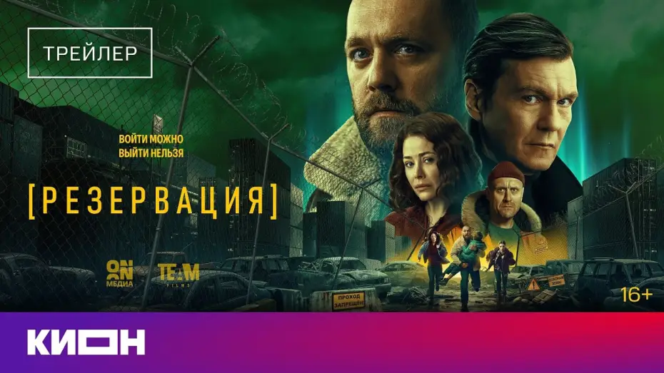 Відео до серіалу Бронювання — «Резервация» | Трейлер | С 1 февраля на КИОН