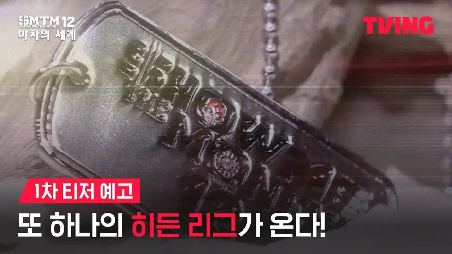 Відео до серіалу Покажи мені гроші 12: Світ Якші — [쇼미더머니12: 야차의 세계] 지하 전장에서 펼쳐질 치열한 생존 랩 배틀 | 1차 티저 예고ㅣTVING