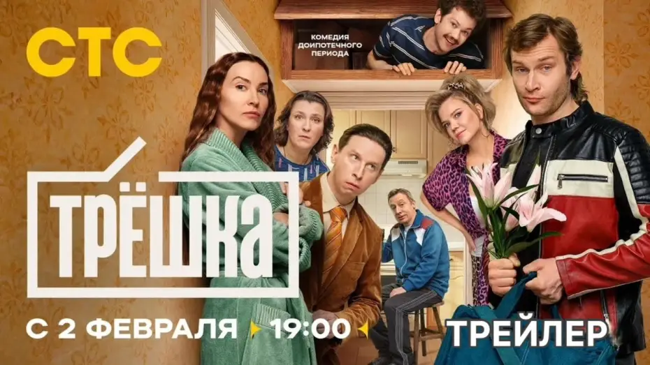 Відео до серіалу Трёшка — Трёшка (1 сезон) - Трейлер (2026)