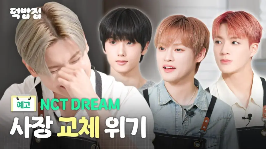 Відео до серіалу Будинок 덕밥 (Дукбап) — [SUB] NCT DREAM 덕밥집 헤드 셰프를 노리다
