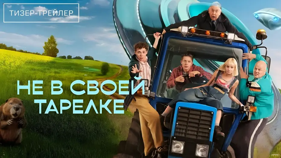 Відео до серіалу Неспокій — Не в своей тарелке · Тизер Трейлер · Сериал 2026 · 1-й сезон
