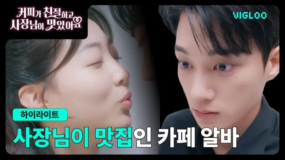 Відео до серіалу 커피가 친절하고 사장님이 맛있어요 — 카페 최대 복지인 사장님 용안 #커피가친절하고사장님이맛있어요