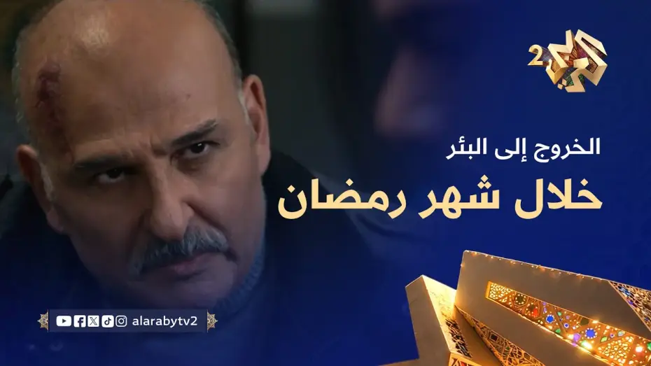 Відео до серіалу Вихід до колодязя — انتظرونا في مسلسل الخروج إلى البئر خلال شهر رمضان على العربي 2 وتطبيق العربي بلس