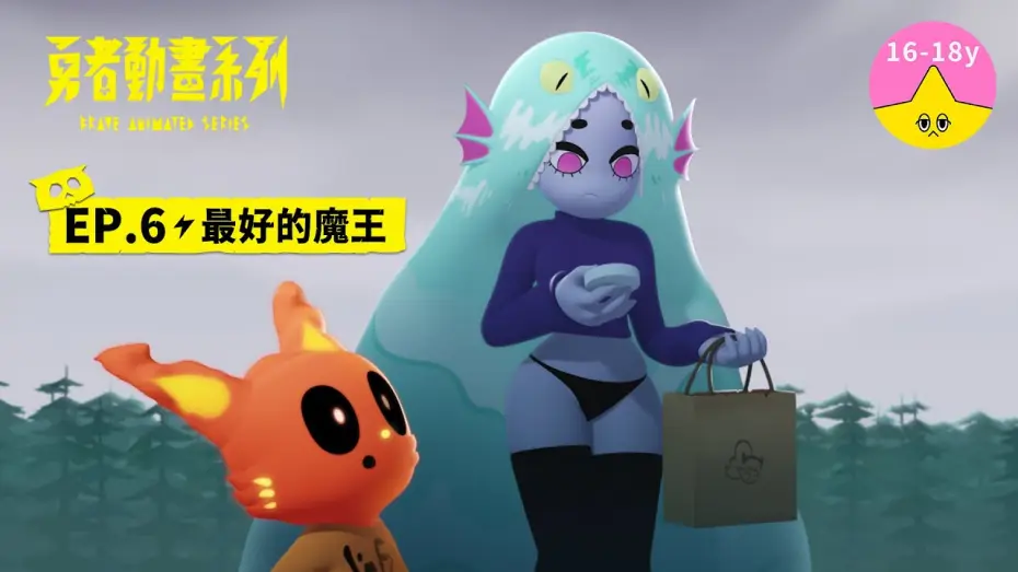 Відео до серіалу 勇者動畫系列 — 𝐒𝟏▸𝐄𝐏𝟔 最好的魔王｜《 #勇者動畫系列》 Brave Animated Series S1