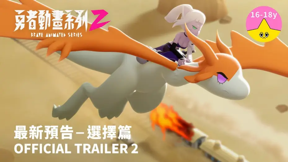 Відео до серіалу 勇者動畫系列 — 最新預告《勇者動畫系列 2》8.23 上架｜Brave Animated Series Season 2 Trailer 2