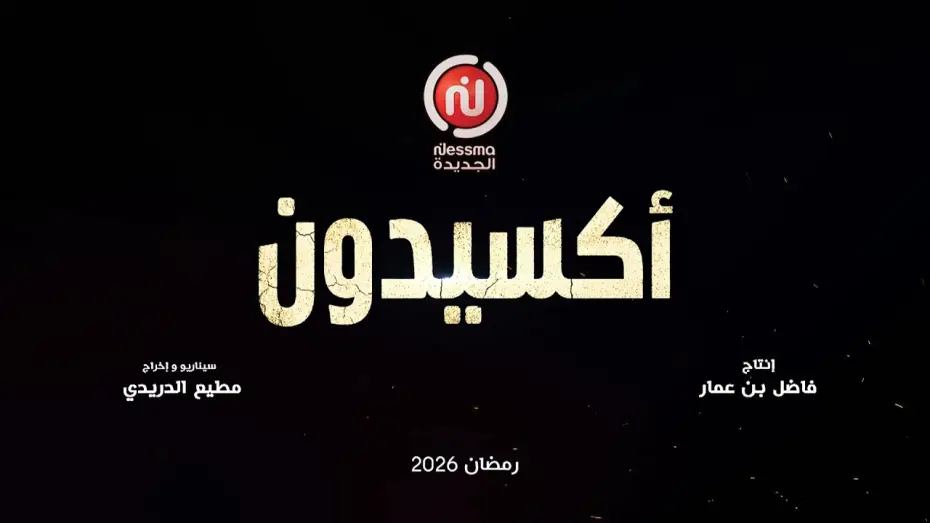 Відео до серіалу Нещасний випадок — «أكسيدون» إخراج مطيع الدريدي وإنتاج فاضل بن عمار، في رمضان على قناة نسمة الجديدة