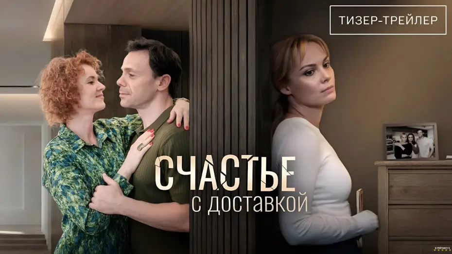 Відео до серіалу Счастье с доставкой — Счастье с доставкой (2026) | Тизер-анонс