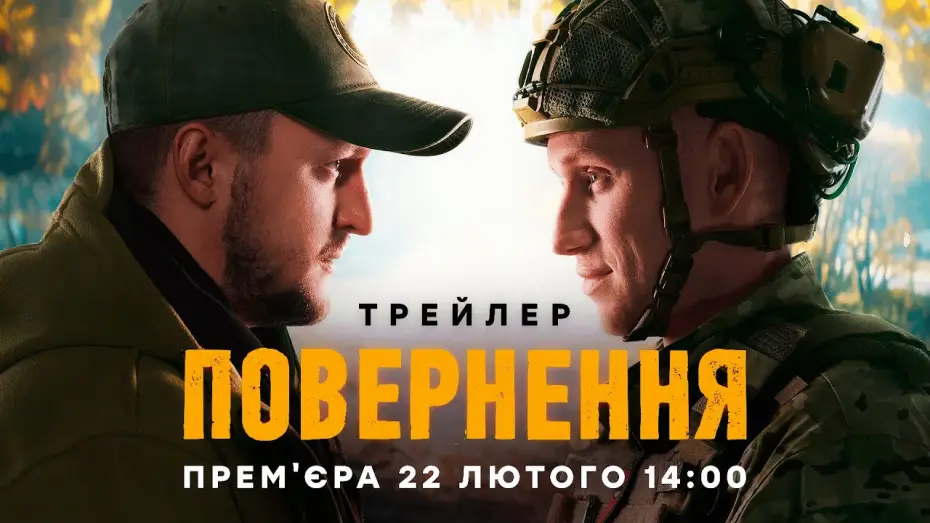 Відео до серіалу Повернення — Серіал ПОВЕРНЕННЯ | Офіційний трейлер | Прем'єра 22 лютого 2026 | Серіал ICTV2