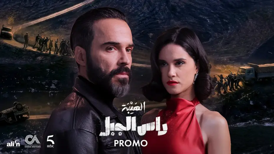 Відео до серіалу Аль-Хайба: Рас Аль-Джабаль — Ras El Jabal - Official Promo (Ramadan 2026) | - The official promo for the series Al Hayba Ras E...