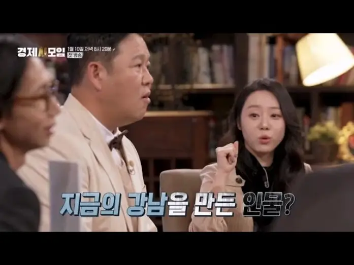 Відео до серіалу 경제사모임 — 강남 부동산 대박은, 북한 때문이다!? 한국 경제사, 그 비하인드 스토리 대 방출! 경제사모임 MBN 260110 방송