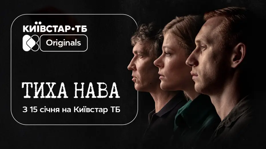 Відео до серіалу Тиха Нава — 15 січня на Київстар ТБ відбудеться премʼєра Original-серіалу «Тиха Нава»