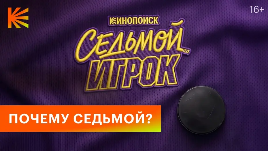 Відео до серіалу Седьмой игрок — Седьмой игрок I Тизер I Скоро на Кинопоиске