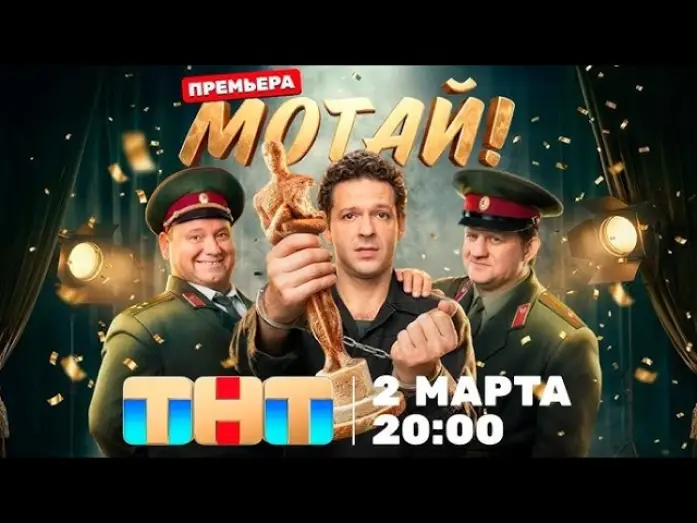 Відео до серіалу Рухайся! — Мотай! — трейлер сериала ТНТ