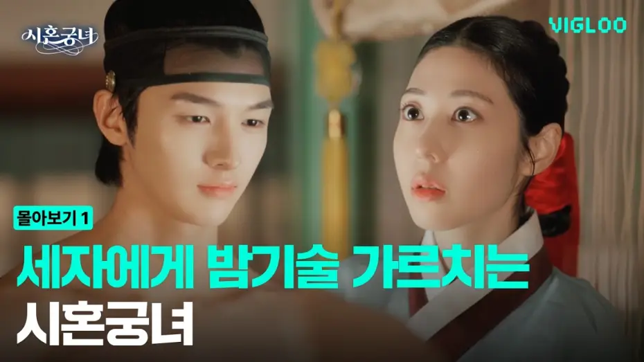 Відео до серіалу 시혼궁녀 — Special Mission! Become a court lady and teach the Crown Prince night skills.