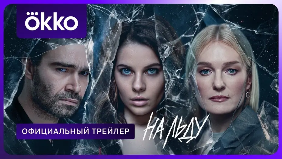 Відео до серіалу На льоду — На льду | Официальный трейлер
