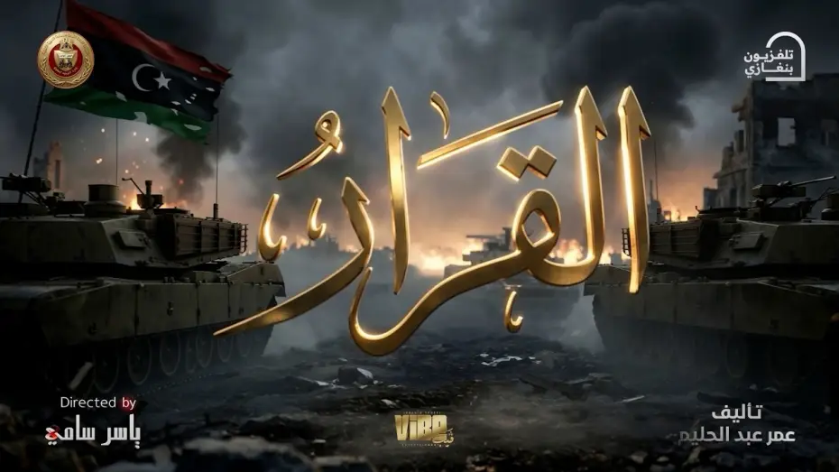 Відео до серіалу القرار — The series "The Decision" will air in the second half of Ramadan 🌙 exclusively at 7:15 PM