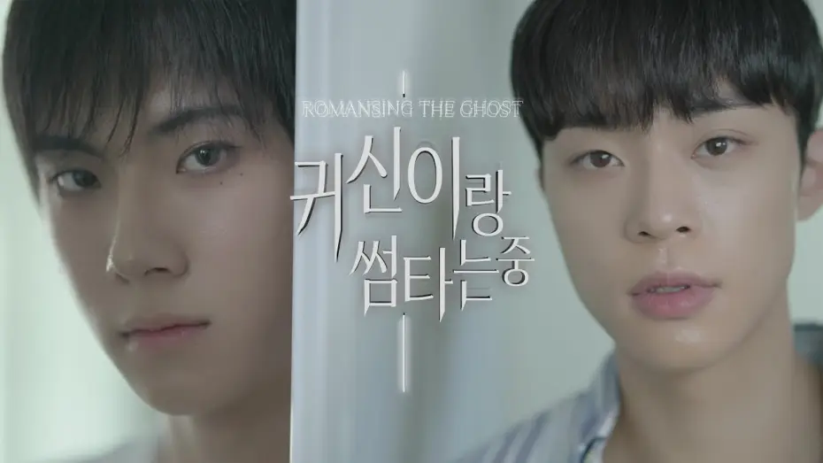 Відео до серіалу 귀신이랑 썸타는 중 — 귀신이랑 썸타는 중 (Romancing the Ghost) 예고편 main trailer