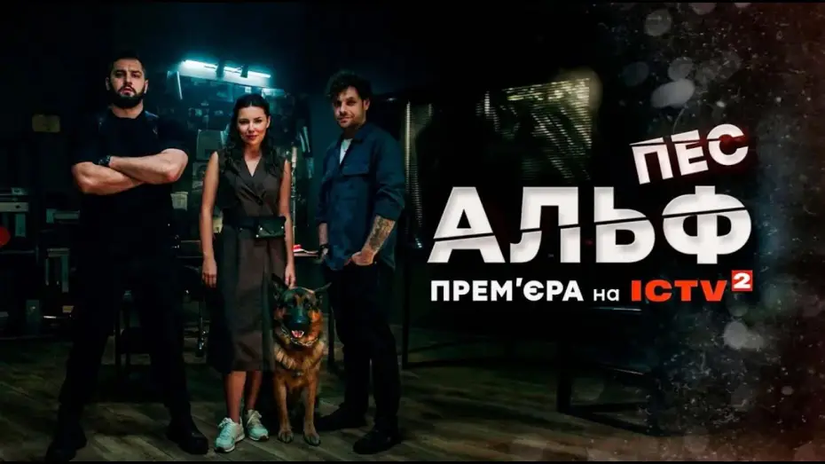 Відео до серіалу Пес Альф — ПЕС АЛЬФ 💥 Прем'єра 11.11 на ICTV2 - ТРЕЙЛЕР 2024