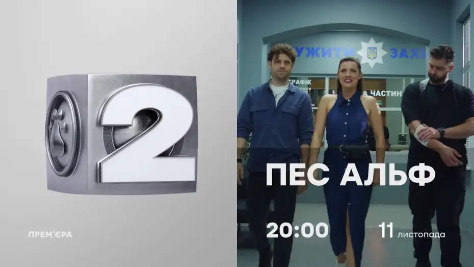 Відео до серіалу Пес Альф — ПЕС АЛЬФ - ГАРЯЧА ПРЕМ'ЄРА на ICTV2 - з 11 листопада