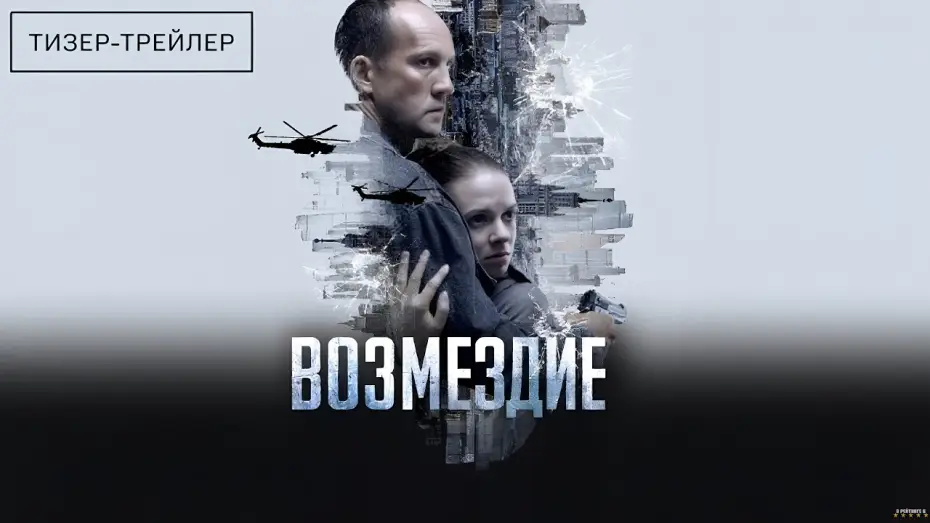 Відео до серіалу Возмездие — Возмездие · Тизер Трейлер · Сериал 2026 · 1-й сезон