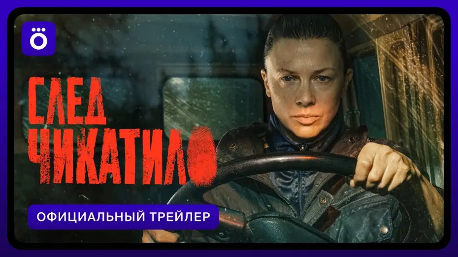 Відео до серіалу След Чикатило — След Чикатило | Официальный трейлер