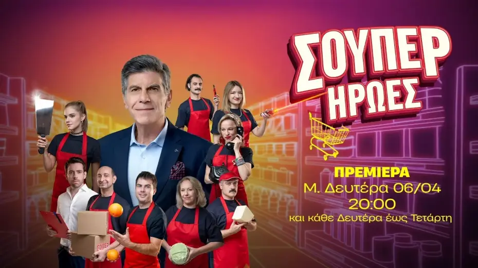 Відео до серіалу Супергерої — Σούπερ Ήρωες - Πρεμιέρα Μ. Δευτέρα 06/04 στις 20:00