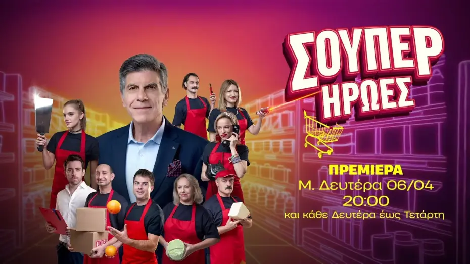 Відео до серіалу Супергерої — Σούπερ Ήρωες - Πρεμιέρα Μ. Δευτέρα 06/04 στις 20:00