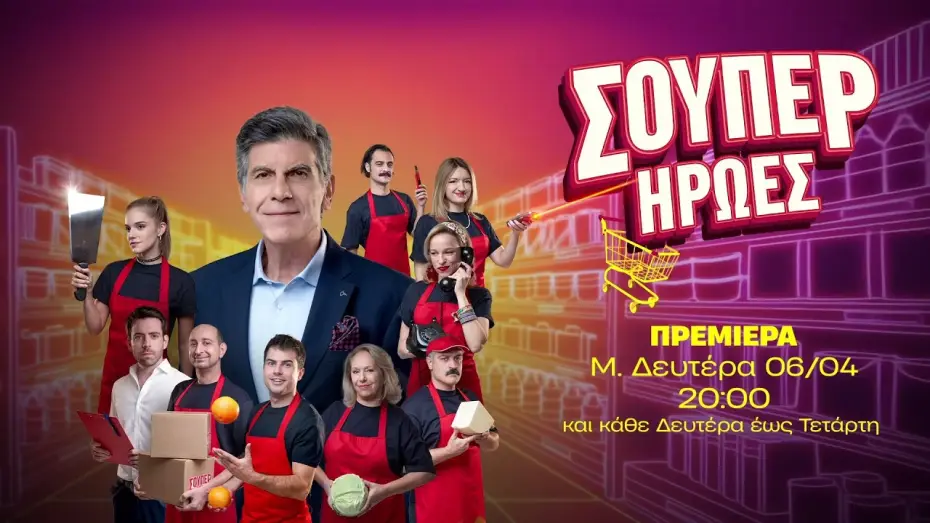 Відео до серіалу Σούπερ Ήρωες — Σούπερ Ήρωες – Πρεμιέρα Μεγάλη Δευτέρα 06/04 στις 20:00