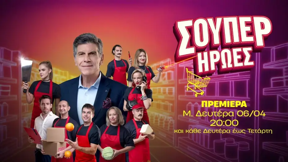 Відео до серіалу Σούπερ Ήρωες — Σούπερ Ήρωες – Πρεμιέρα Μεγάλη Δευτέρα 06/04 στις 20:00