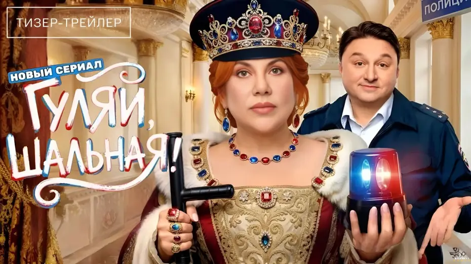Відео до серіалу Гуляй, Шальная! — Гуляй, шальная · Тизер Трейлер · Сериал 2026 · 1-й сезон