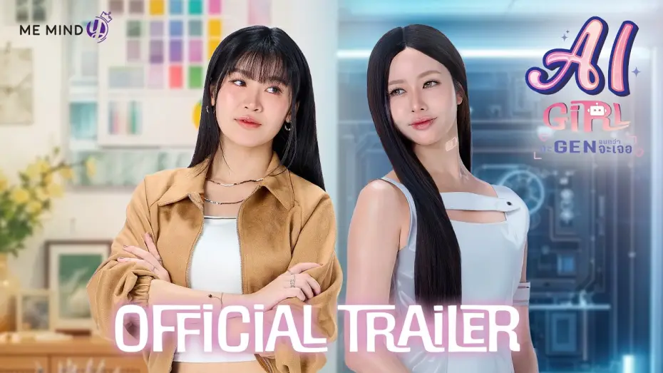 Відео до серіалу จะ Gen จนกว่าจะเจอ — OFFICIAL TRAILER | AI Girl จะ Gen จนกว่าจะเจอ 🤖🖊️