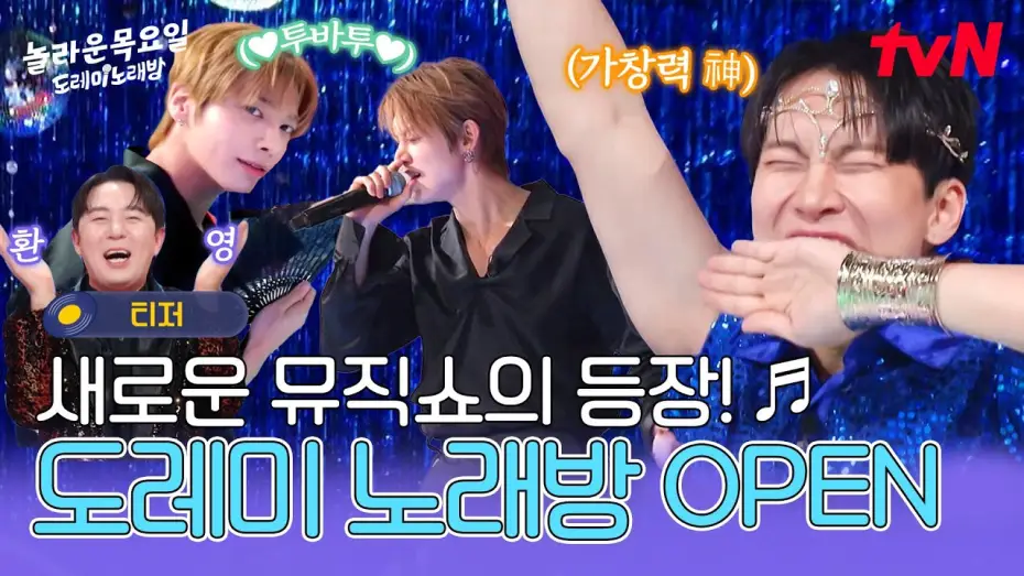 Відео до серіалу 놀라운 목요일 — [티저] 본격 도레미 노래방 오픈🎉목요일 저녁! 가창력 신들과 신나는 히트곡 메들리 속으로 레츠고🎵 #놀라운목요일 EP.0