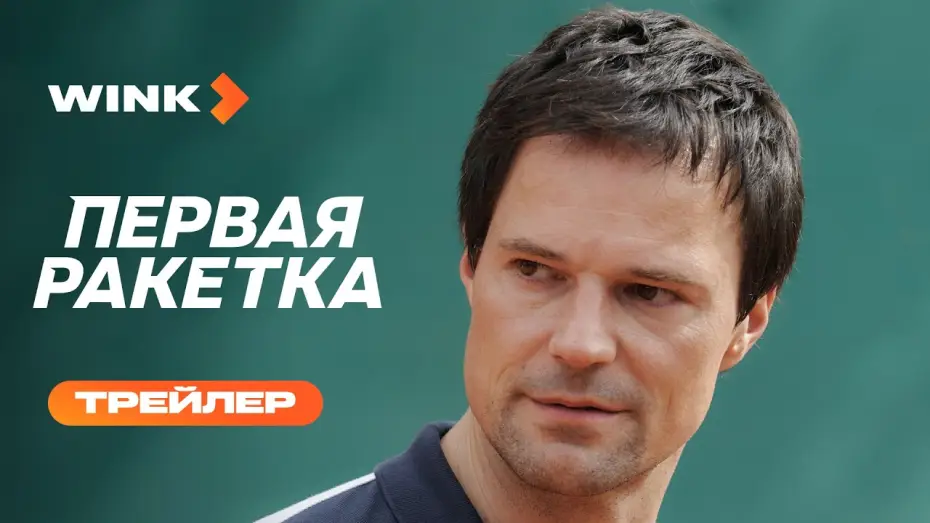 Відео до серіалу Первая ракетка — Первая ракетка | Трейлер (2026) | Данила Козловский, Полина Гухман, Светлана Иванова