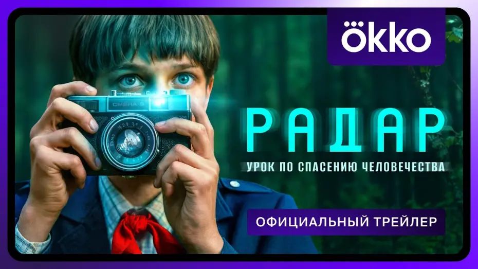 Відео до серіалу Радар — Радар | Официальный трейлер