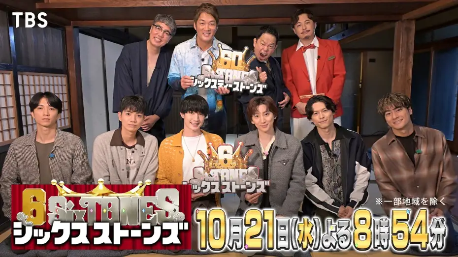 Відео до серіалу シックスストーンズ — 『６SixTONES(シックスストーンズ)』第5弾 10/21(水)長嶋一茂率いる60SixTONESが登場!? 大人の極上鎌倉旅でSixTONESとダンディ対決！【TBS】