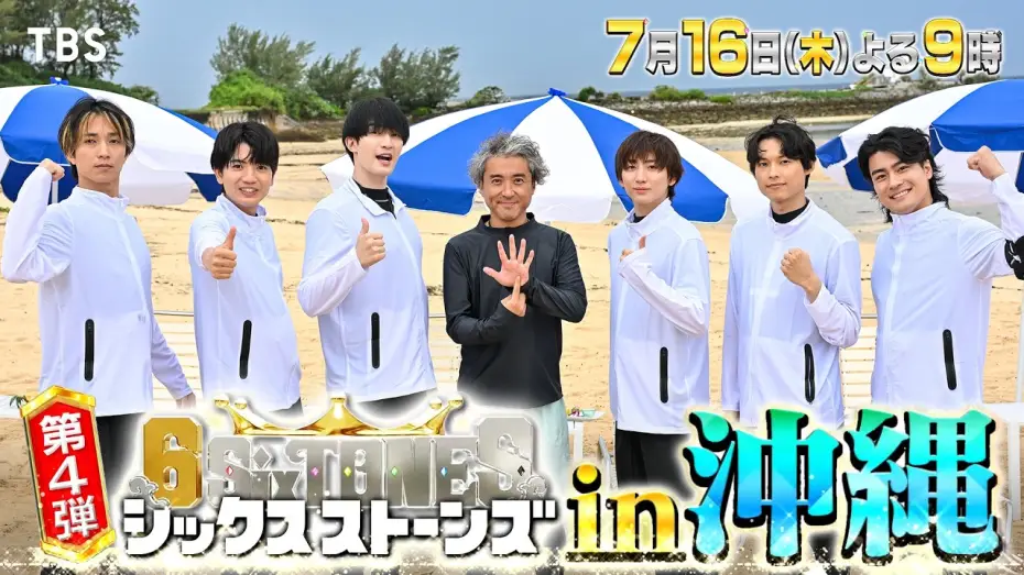 Відео до серіалу シックスストーンズ — 『６SixTONES(シックスストーンズ)』第4弾 7/16(木) 芸能界No.1幹事“ムロツヨシ”プレゼンツ「一生忘れられない最高の沖縄ツアー」【TBS】