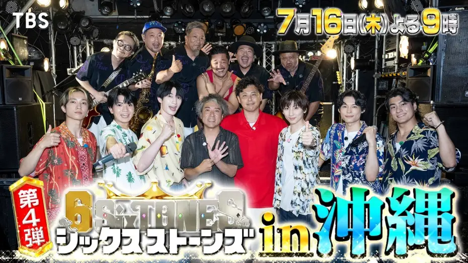 Відео до серіалу シックスストーンズ — 『６SixTONES(シックスストーンズ)』7/16(木) MONGOL800 サプライズ登場! SixTONESと一夜限りのスーパーコラボ!【TBS】