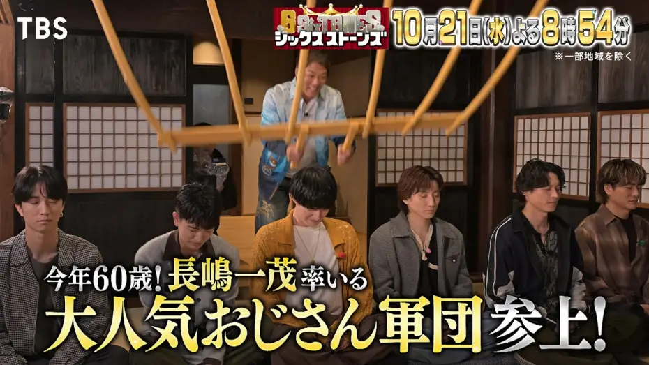 Відео до серіалу シックスストーンズ — ６SixTONES(シックスストーンズ)』10/21(水)今年還暦の長嶋一茂プレゼンツ！大人を極める秋の極上鎌倉旅!【TBS】